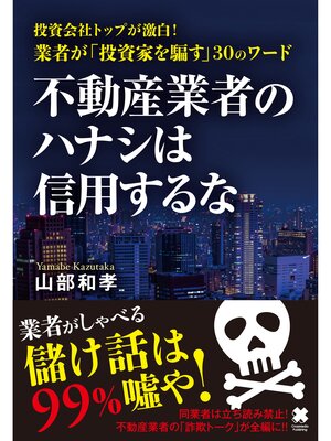 cover image of 不動産業者のハナシは信用するな